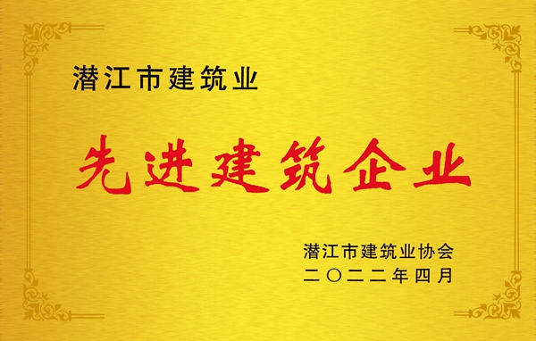 先進(jìn)建筑企業(yè)（長(zhǎng)江路橋）.jpg