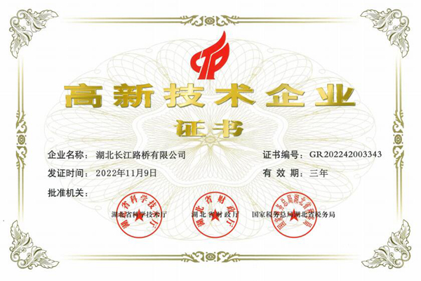 高新技術(shù)企業(yè)證書（長(zhǎng)江路橋）.jpg